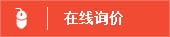 在線詢價
